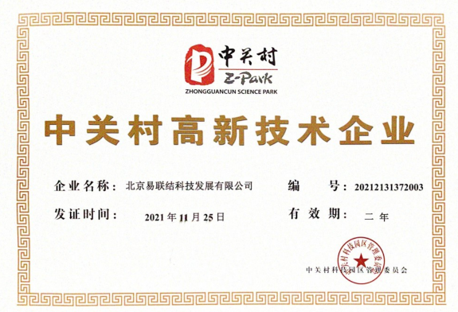 中关村高新技术企业