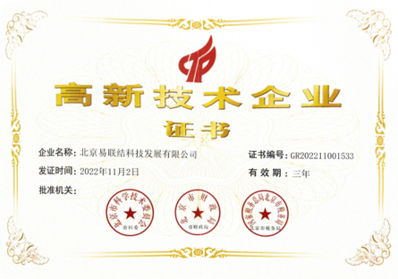高新企业证书